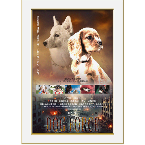動物映画風ペットポスター アクション映画風 おもちゃ・ペット