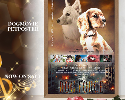 動物映画風ペットポスター アクション映画風 おもちゃ・ペット