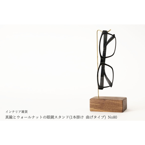 真鍮とウォールナットの眼鏡スタンド(1本掛け 曲げタイプ) No80 1枚目の画像