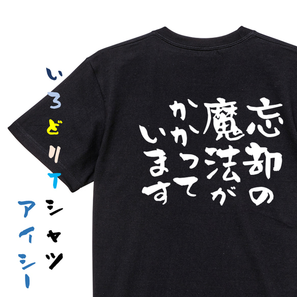 ネタ系半袖Tシャツ【忘却の魔法がかかっています】おもしろTシャツ　ネタTシャツ 2枚目の画像