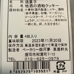 地酒の酒粕クッキー 2枚目の画像