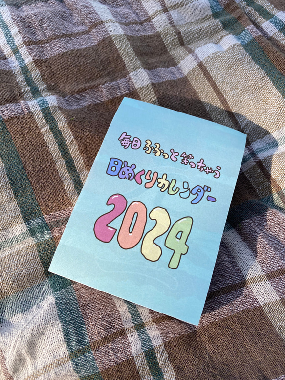 〔残り1個〕日めくりカレンダー2024 2枚目の画像