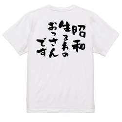 ネタ系半袖Tシャツ【昭和生まれのおっさんです】おもしろTシャツ　ネタTシャツ 3枚目の画像