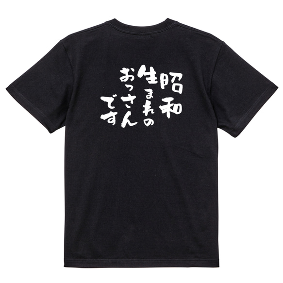 ネタ系半袖Tシャツ【昭和生まれのおっさんです】おもしろTシャツ　ネタTシャツ 4枚目の画像