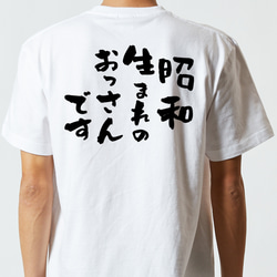 ネタ系半袖Tシャツ【昭和生まれのおっさんです】おもしろTシャツ　ネタTシャツ 5枚目の画像