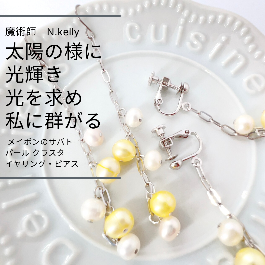 K71 メイボンのサバト 太陽のように光り輝く 人気UP 人脈構築 良縁召致 パール クラスタ イヤリング・ピアス 真珠
