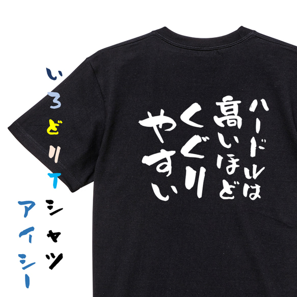 名言系半袖Tシャツ【ハードルは高いほどくぐりやすい】おもしろTシャツ　ネタTシャツ 2枚目の画像