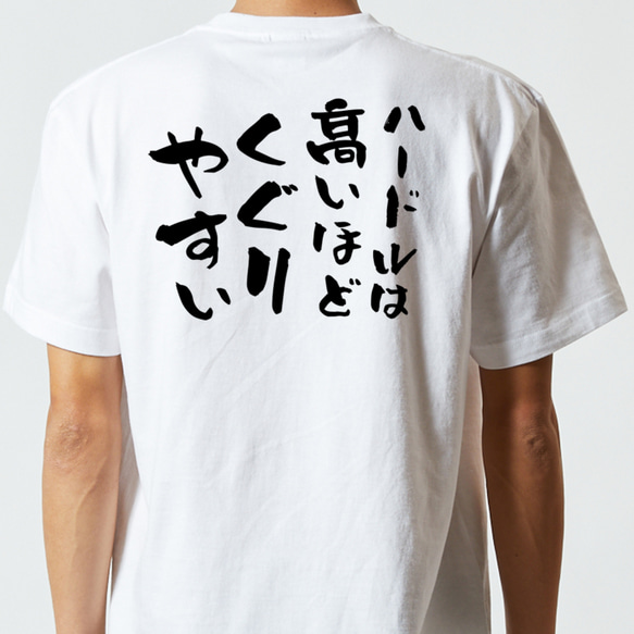 名言系半袖Tシャツ【ハードルは高いほどくぐりやすい】おもしろTシャツ　ネタTシャツ 5枚目の画像