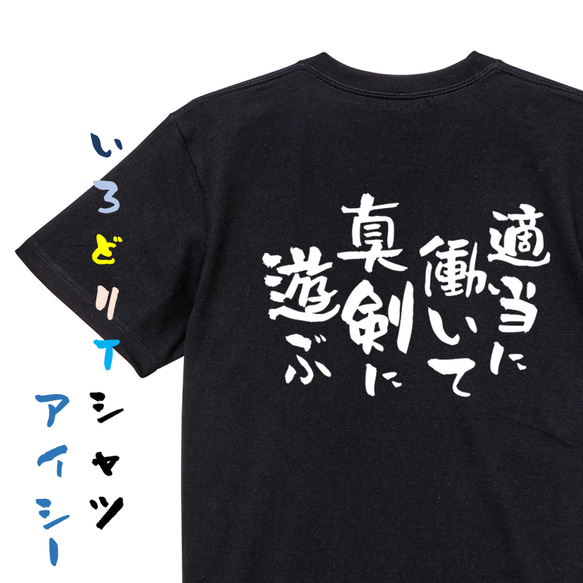 脱力系半袖Tシャツ【適当に働いて真剣に遊ぶ】おもしろTシャツ　ネタTシャツ 2枚目の画像