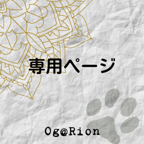専用ページになります。 ペット服・アクセサリー Og@Rion 通販｜Creema  
