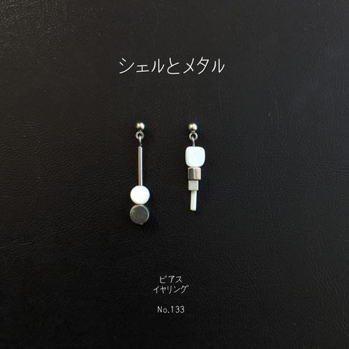 シェル メタル の ピアス イヤリング No.133 ピアス（スタッド・一粒 