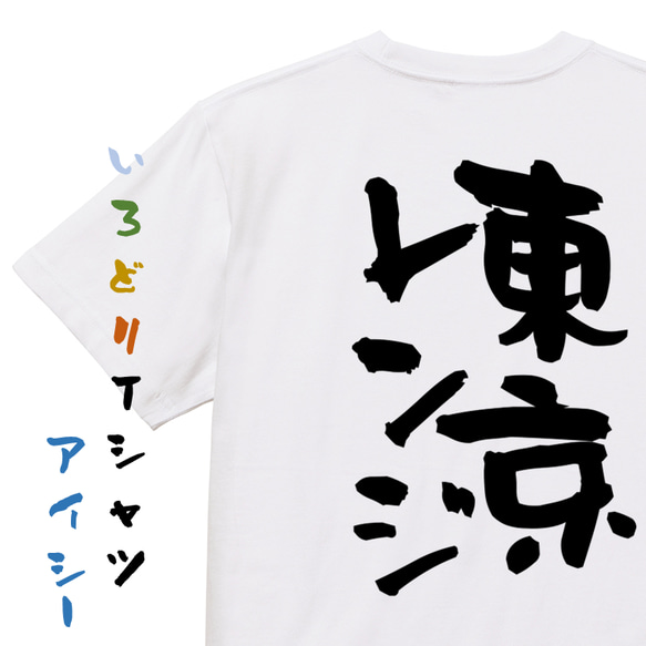 ギャンブル系半袖Tシャツ【東京レンジ】おもしろTシャツ　ネタTシャツ 1枚目の画像