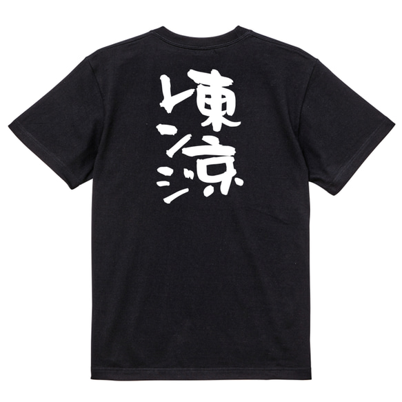 ギャンブル系半袖Tシャツ【東京レンジ】おもしろTシャツ　ネタTシャツ 4枚目の画像
