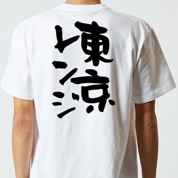 ギャンブル系半袖Tシャツ【東京レンジ】おもしろTシャツ　ネタTシャツ 5枚目の画像
