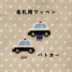 名札用ワッペン　パトカー 1枚目の画像