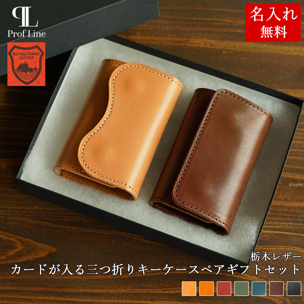 栃木レザー カードが入る肉厚三つ折りキーケースペアギフトセット 本革 名入れギフト プレゼント ホワイトデー 記念日 7,548円