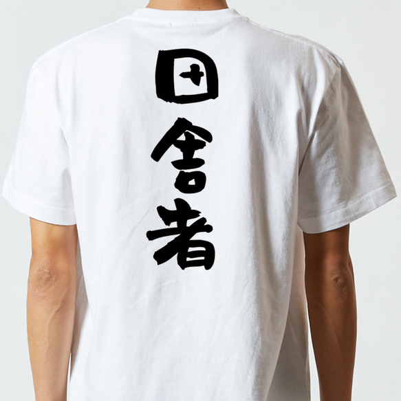 ネタ系半袖Tシャツ【田舎者】おもしろTシャツ　ネタTシャツ 5枚目の画像