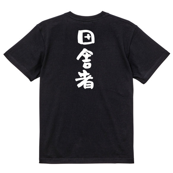 ネタ系半袖Tシャツ【田舎者】おもしろTシャツ　ネタTシャツ 4枚目の画像