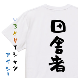 ネタ系半袖Tシャツ【田舎者】おもしろTシャツ　ネタTシャツ 1枚目の画像