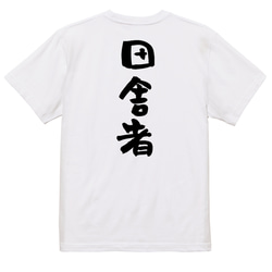 ネタ系半袖Tシャツ【田舎者】おもしろTシャツ　ネタTシャツ 3枚目の画像