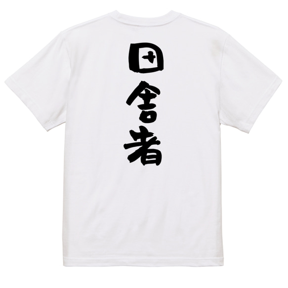 ネタ系半袖Tシャツ【田舎者】おもしろTシャツ　ネタTシャツ 3枚目の画像