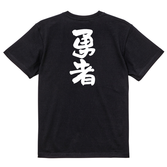 ゲーム系半袖Tシャツ【勇者】おもしろTシャツ　ネタTシャツ 4枚目の画像