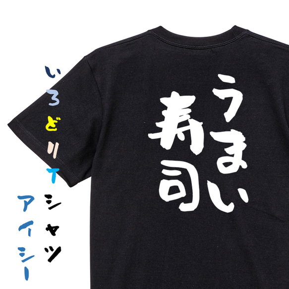デブ系半袖Tシャツ【うまい寿司】おもしろTシャツ　ネタTシャツ 2枚目の画像