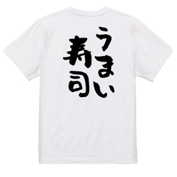 デブ系半袖Tシャツ【うまい寿司】おもしろTシャツ　ネタTシャツ 3枚目の画像