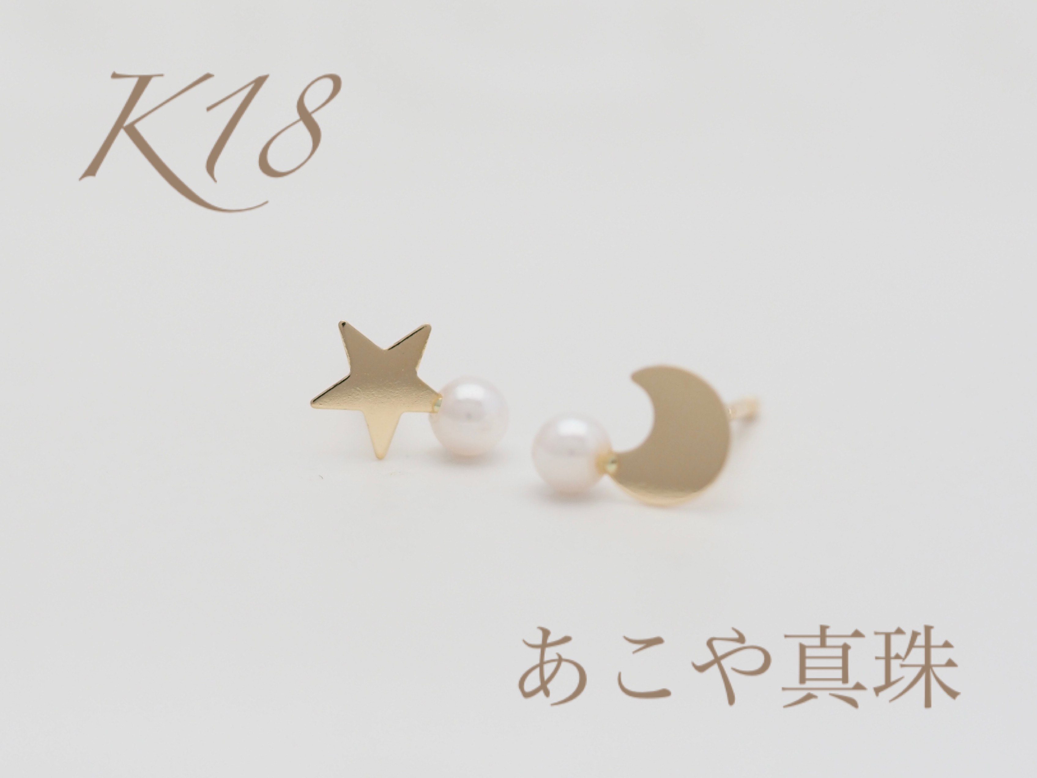 ～小さな星と小さな月のあこや真珠ピアス～  No.3756  K18YG  あこや真珠  ピアス
