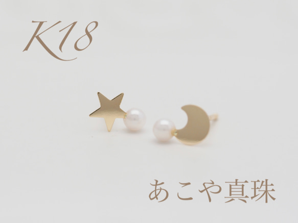 ～小さな星と小さな月のあこや真珠ピアス～  No.3756  K18YG  あこや真珠  ピアス 1枚目の画像