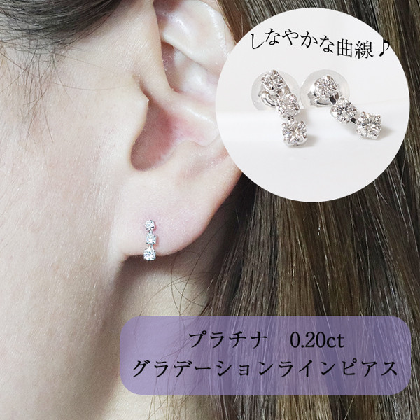 プラチナ　0.20ct　グラデーションラインダイヤモンドピアス　Pt900　3石　プラチナ900　しなやか　華やか