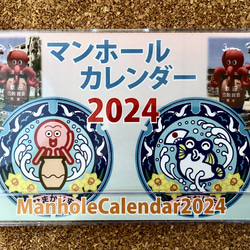 マンホールカレンダー　2024年 1枚目の画像