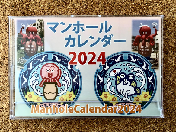 マンホールカレンダー　2024年 1枚目の画像