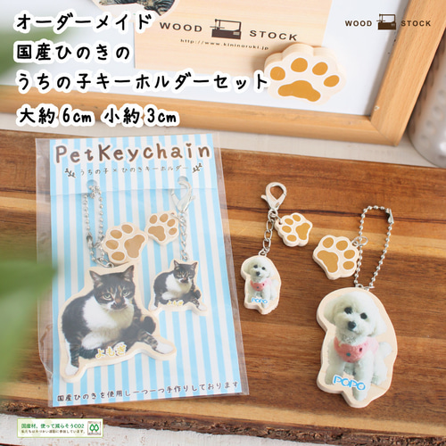 （訳ありセール 格安） 送料無料】うちの子キーホルダー☆オーダーメイド 国産ひのき 羊毛フェルト