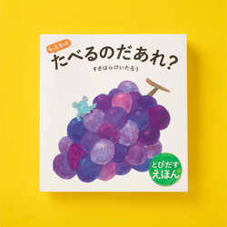 とびだす絵本“もっともっとたべるのだあれ？” 1枚目の画像