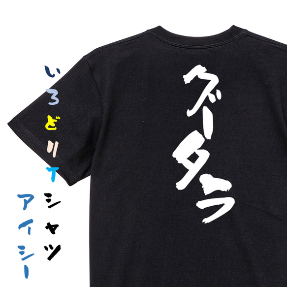 脱力系半袖Tシャツ【グータラ】おもしろTシャツ　ネタTシャツ 2枚目の画像