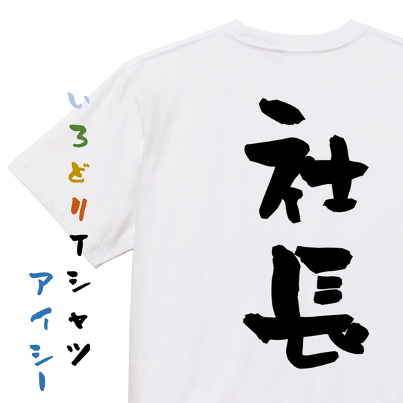 仕事系半袖Tシャツ【社長】おもしろTシャツ　ネタTシャツ 1枚目の画像