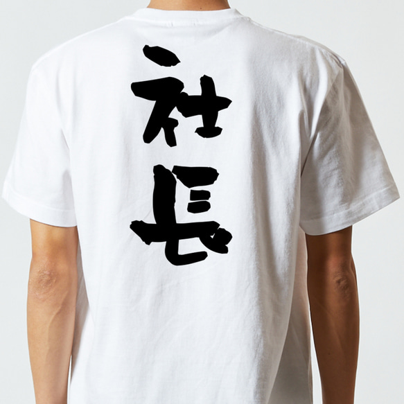 仕事系半袖Tシャツ【社長】おもしろTシャツ　ネタTシャツ 5枚目の画像