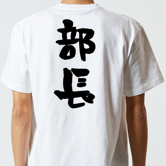 仕事系半袖Tシャツ【部長】おもしろTシャツ　ネタTシャツ 5枚目の画像