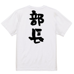 仕事系半袖Tシャツ【部長】おもしろTシャツ　ネタTシャツ 3枚目の画像