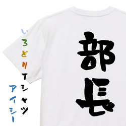 仕事系半袖Tシャツ【部長】おもしろTシャツ　ネタTシャツ 1枚目の画像