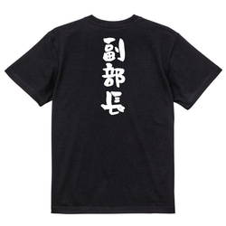 仕事系半袖Tシャツ【副部長】おもしろTシャツ　ネタTシャツ 4枚目の画像