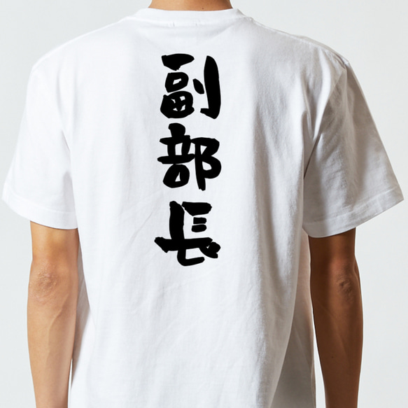 仕事系半袖Tシャツ【副部長】おもしろTシャツ　ネタTシャツ 5枚目の画像