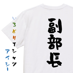 仕事系半袖Tシャツ【副部長】おもしろTシャツ　ネタTシャツ 1枚目の画像