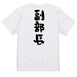 仕事系半袖Tシャツ【副部長】おもしろTシャツ　ネタTシャツ 3枚目の画像