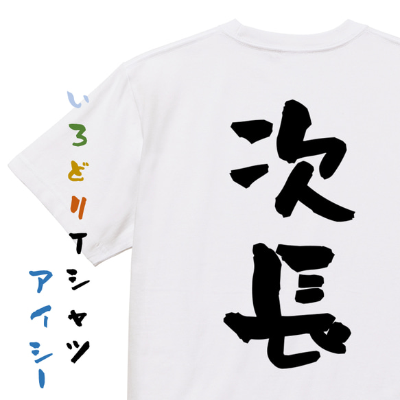 仕事系半袖Tシャツ【次長】おもしろTシャツ　ネタTシャツ 1枚目の画像