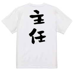 仕事系半袖Tシャツ【主任】おもしろTシャツ　ネタTシャツ 3枚目の画像