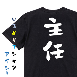 仕事系半袖Tシャツ【主任】おもしろTシャツ　ネタTシャツ 2枚目の画像