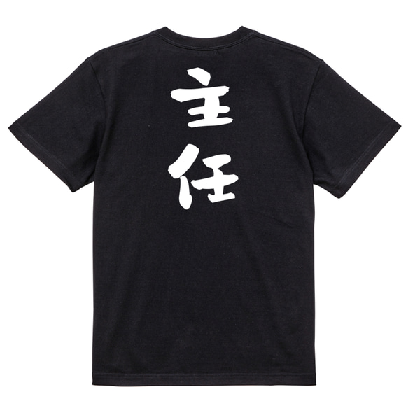 仕事系半袖Tシャツ【主任】おもしろTシャツ　ネタTシャツ 4枚目の画像