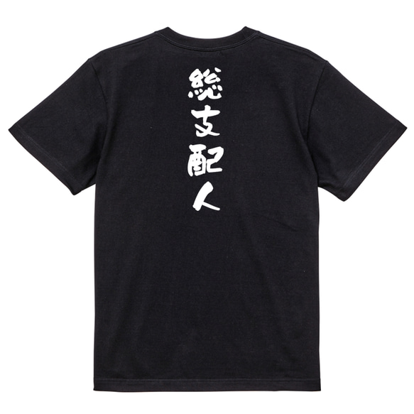 仕事系半袖Tシャツ【総支配人】おもしろTシャツ　ネタTシャツ 4枚目の画像